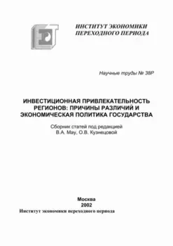 Инвестиционная привлекательность регионов. Причины различий и экономическая политика государства