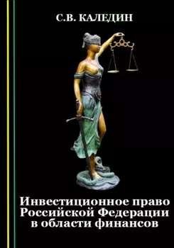 Инвестиционное право Российской Федерации в области финансов
