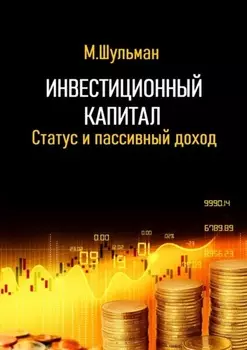 Инвестиционный капитал. Статус и пассивный доход