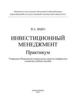 Инвестиционный менеджмент. Практикум