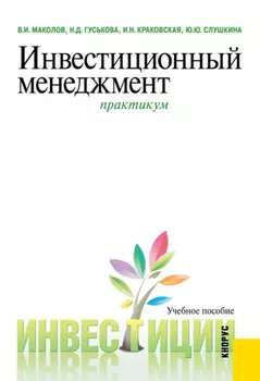 Инвестиционный менеджмент. Практикум. (Бакалавриат, Магистратура). Учебное пособие.