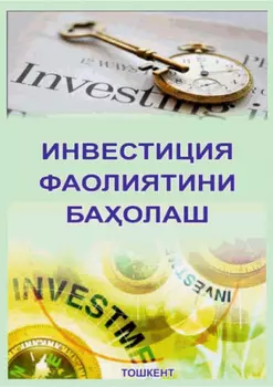 Инвестиция фаолиятини баолаш