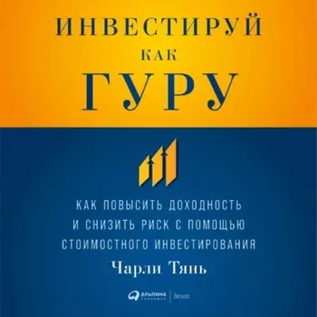 Инвестируй как гуру: Как повысить доходность и снизить риск с помощью стоимостного инвестирования