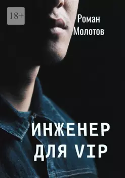 Инженер для VIP