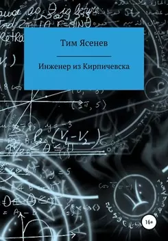 Инженер из Кирпичевска