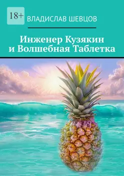 Инженер Кузякин и волшебная таблетка