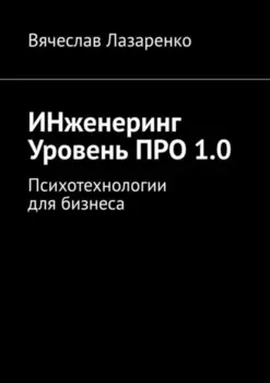 ИНженеринг. Уровень ПРО 1.0. Психотехнологии для бизнеса