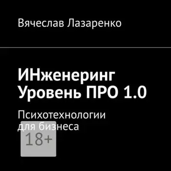 ИНженеринг. Уровень ПРО 1.0. Психотехнологии для бизнеса