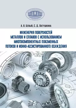 Инженерия поверхностей металлов и сплавов с использованием многокомпонентных плазменных потоков и ионно-ассистированного осаждения