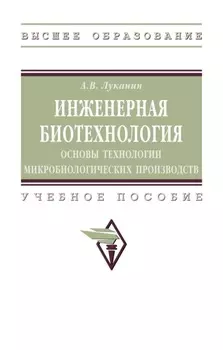 Инженерная биотехнология: основы технологии микробиологических производств