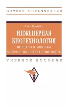 Инженерная биотехнология: процессы и аппараты микробиологических производств