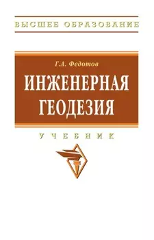 Инженерная геодезия