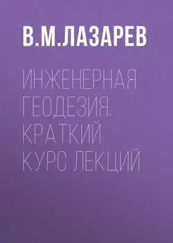 Инженерная геодезия. Краткий курс лекций