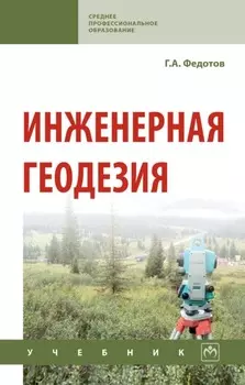 Инженерная геодезия: Учебник