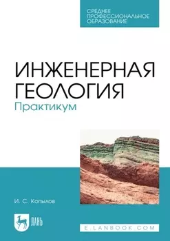 Инженерная геология. Практикум. Учебное пособие для СПО