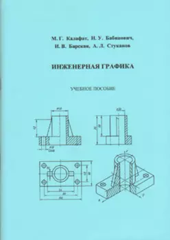 Инженерная графика