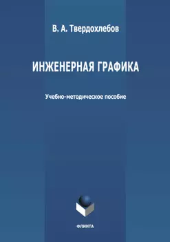 Инженерная графика