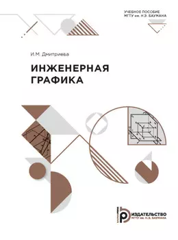 Инженерная графика