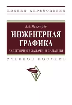 Инженерная графика: аудиторные задачи и задания