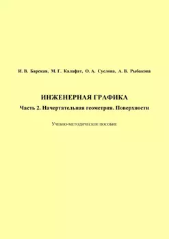 Инженерная графика. Часть 2. Начертательная геометрия. Поверхности
