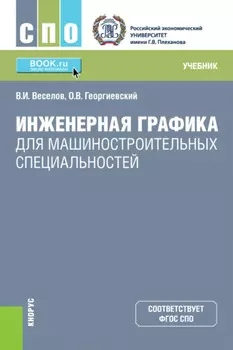 Инженерная графика для машиностроительных специальностей. (СПО). Учебник.