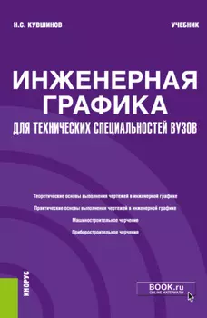 Инженерная графика. Для технических специальностей вузов. (Бакалавриат, Магистратура). Учебник.