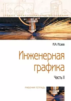 Инженерная графика: Рабочая тетрадь: Часть 2
