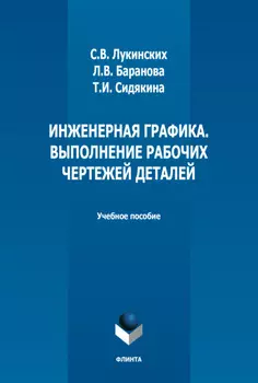 Инженерная графика. Выполнение рабочих чертежей деталей