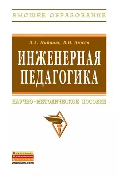 Инженерная педагогика: Научно-методическое пособие