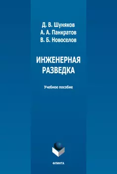 Инженерная разведка