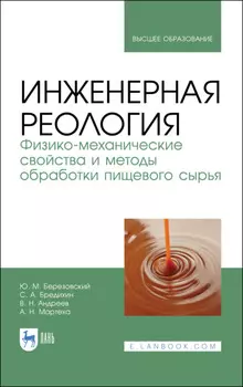 Инженерная реология. Физико-механические свойства и методы обработки пищевого сырья