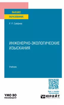 Инженерно-экологические изыскания. Учебник для вузов