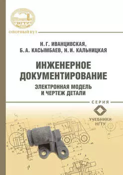 Инженерное документирование. Электронная модель и чертеж детали