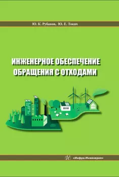 Инженерное обеспечение обращения с отходами