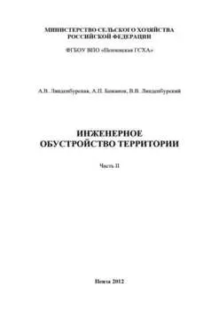 Инженерное обустройство территории. Часть II