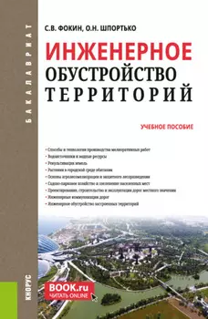 Инженерное обустройство территорий. (Бакалавриат). Учебное пособие.