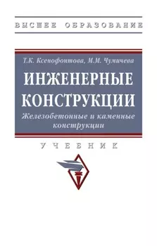 Инженерные конструкции. Железобетонные и каменные конструкции