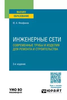 Инженерные сети: современные трубы и изделия для ремонта и строительства 3-е изд., пер. и доп. Учебное пособие для вузов