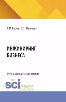 Инжиниринг бизнеса. (Бакалавриат, Магистратура). Учебно-методическое пособие.