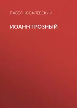 Иоанн Грозный