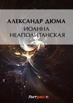 Иоанна Неаполитанская