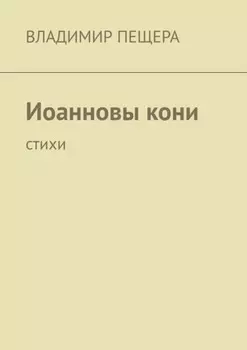 Иоанновы кони. Стихи