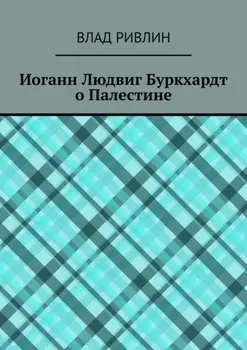Иоганн Людвиг Буркхардт о Палестине