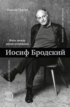 Иосиф Бродский. Жить между двумя островами