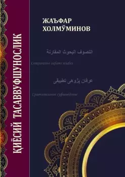 иёсий тасаввуфшунослик