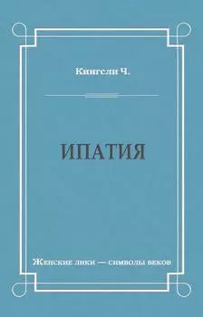 Ипатия