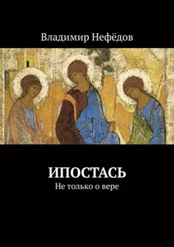 Ипостась. Не только о вере