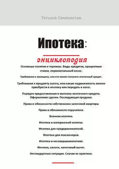 Ипотека. Энциклопедия