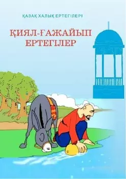 иял-ажайып ертегiлер - 3