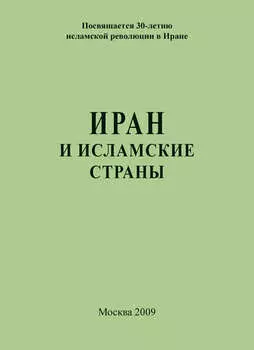 Иран и исламские страны